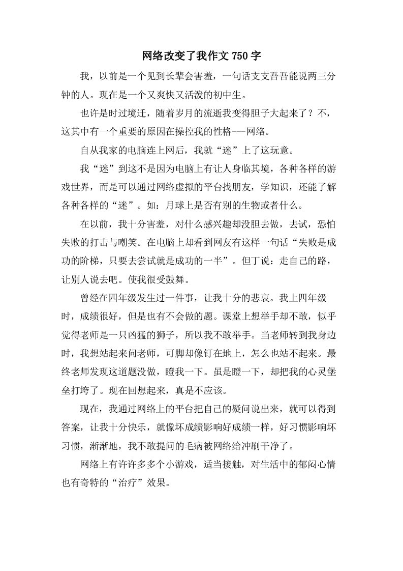 网络改变了我作文750字