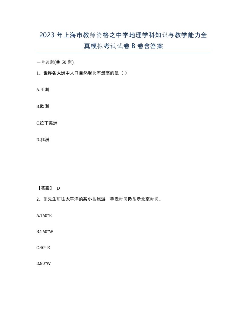 2023年上海市教师资格之中学地理学科知识与教学能力全真模拟考试试卷B卷含答案