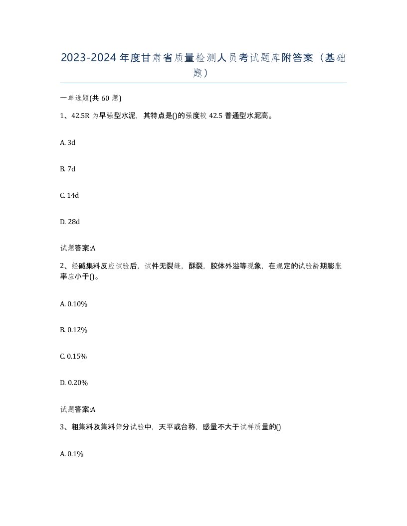 20232024年度甘肃省质量检测人员考试题库附答案基础题