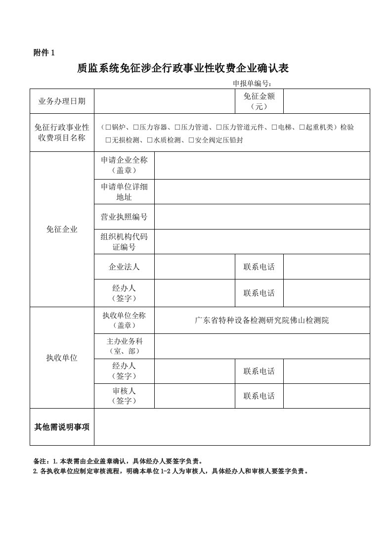 质监系统免征涉企行政事业性收费企业确认表