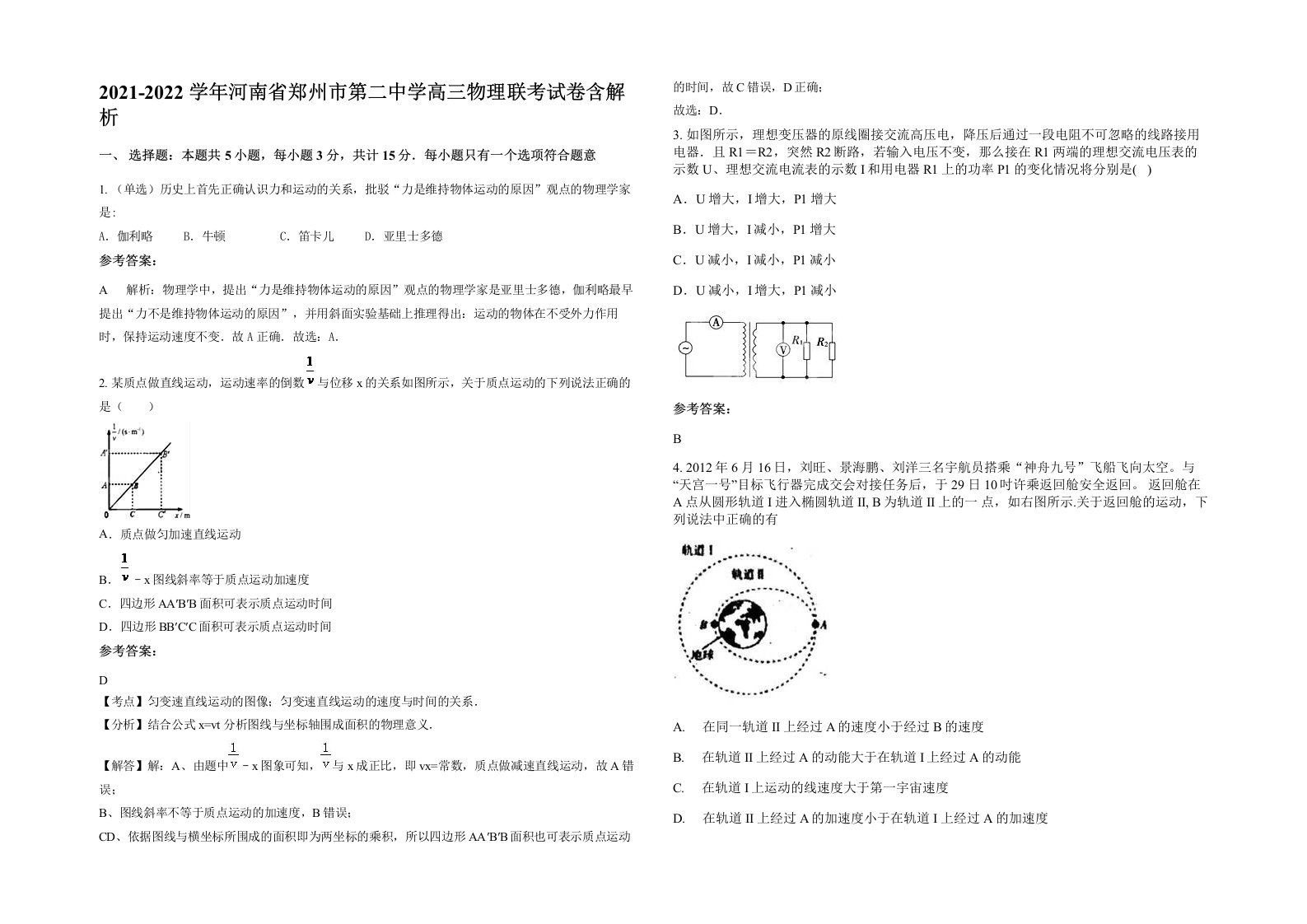 2021-2022学年河南省郑州市第二中学高三物理联考试卷含解析