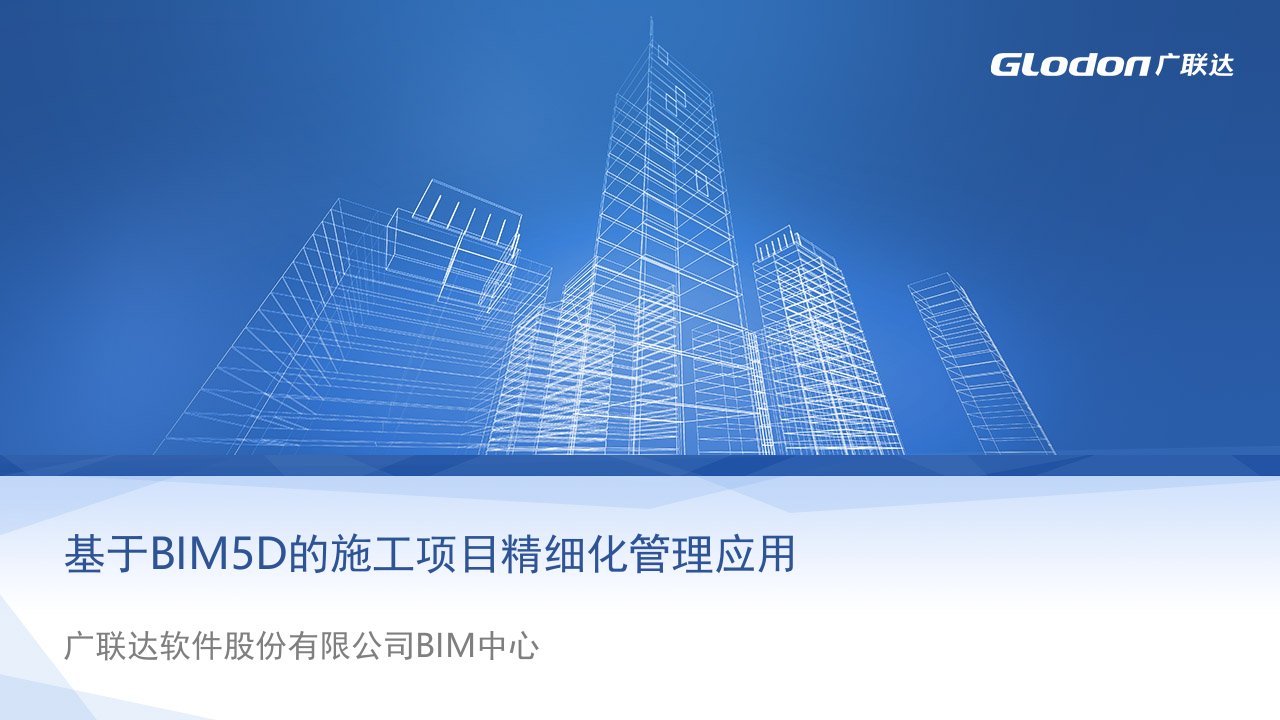 基于BIM5D的施工精细化管理(课堂PPT)