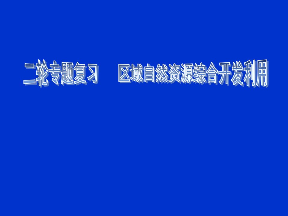 高考地理二轮专题复习区域自然资源综合开发利用