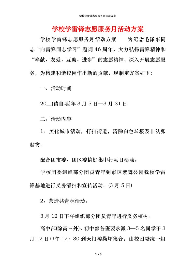 精编学校学雷锋志愿服务月活动方案