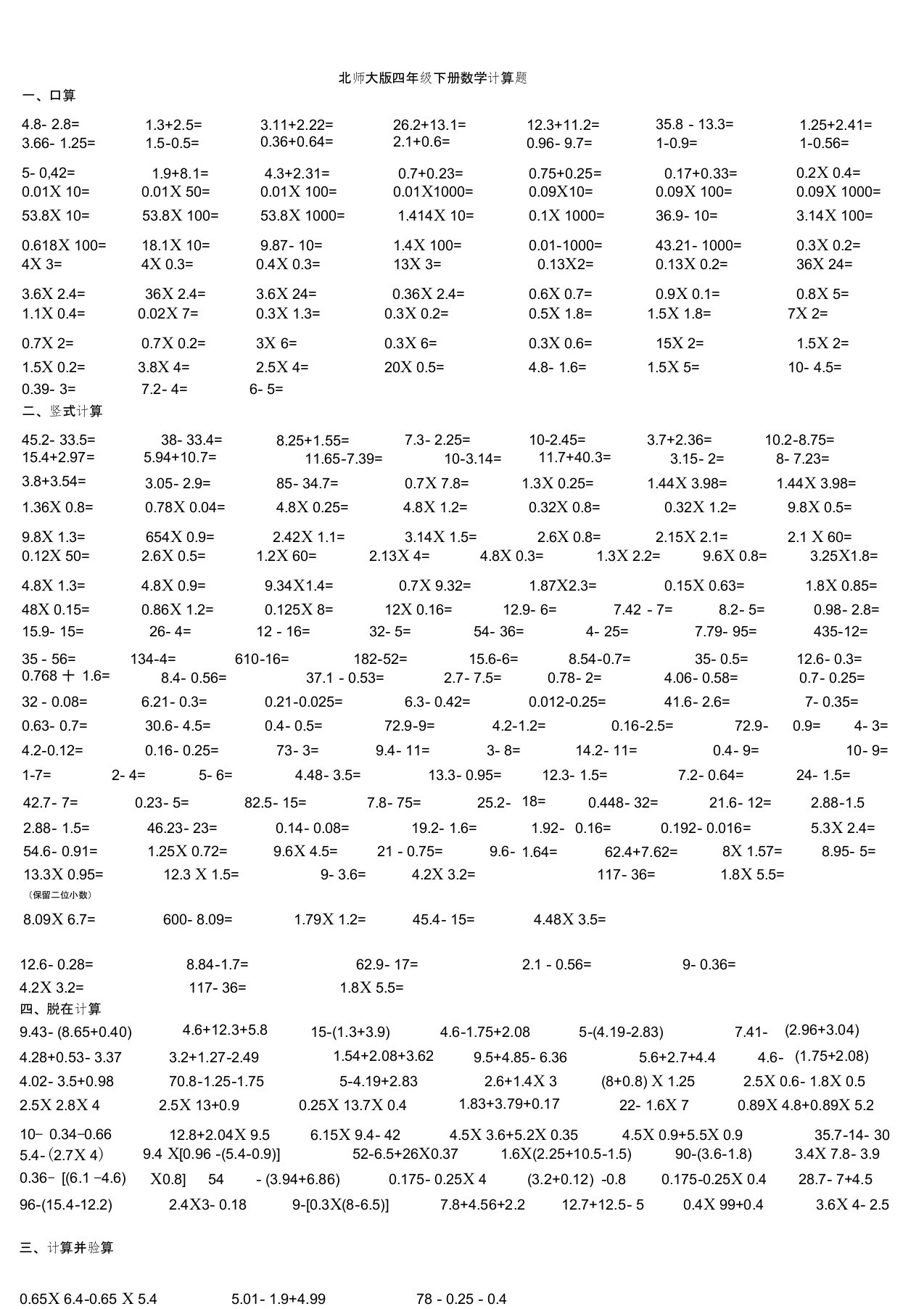 北师大版四年级下册数学计算题