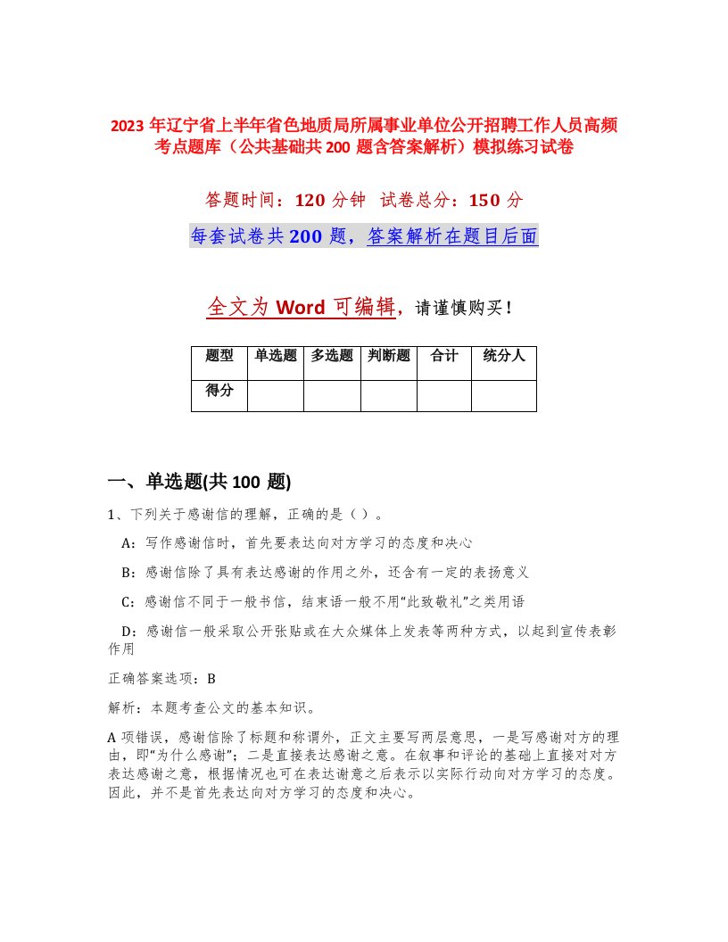 2023年辽宁省上半年省色地质局所属事业单位公开招聘工作人员高频考点题库公共基础共200题含答案解析模拟练习试卷