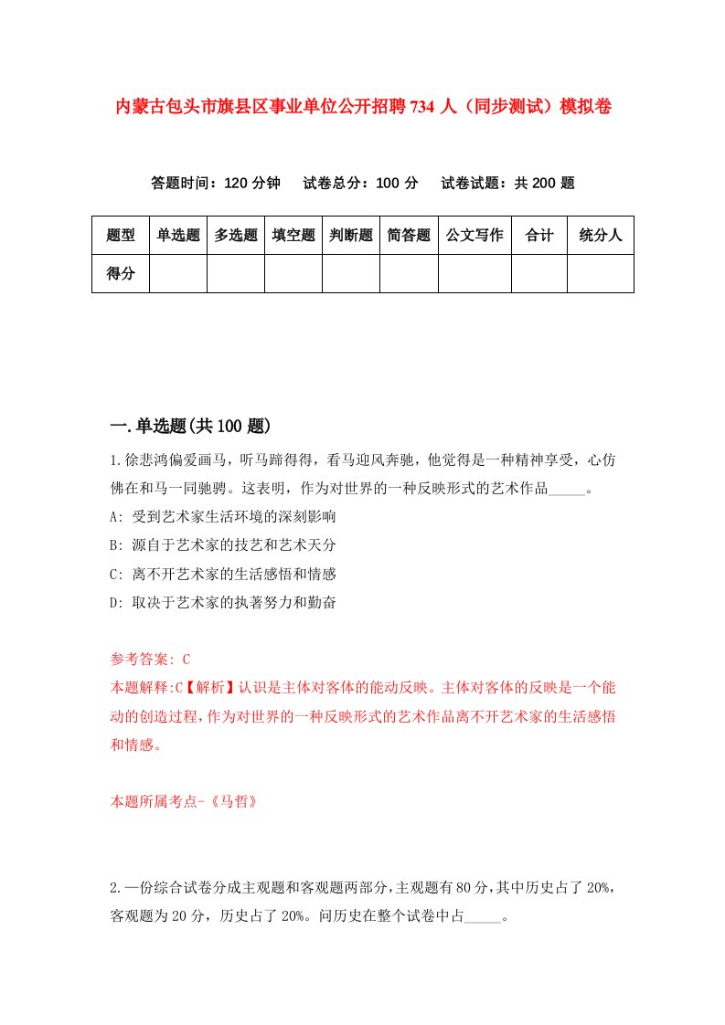 内蒙古包头市旗县区事业单位公开招聘734人同步测试模拟卷第80套