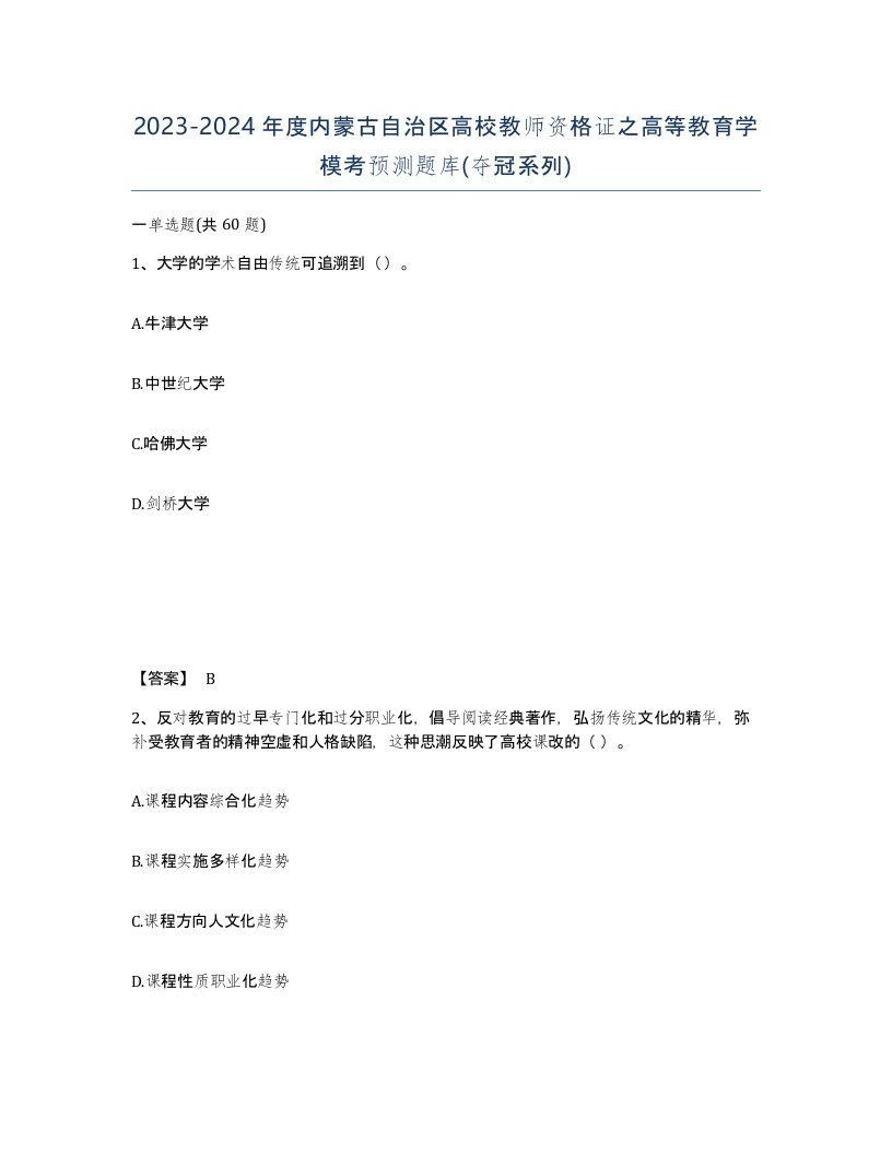 2023-2024年度内蒙古自治区高校教师资格证之高等教育学模考预测题库夺冠系列