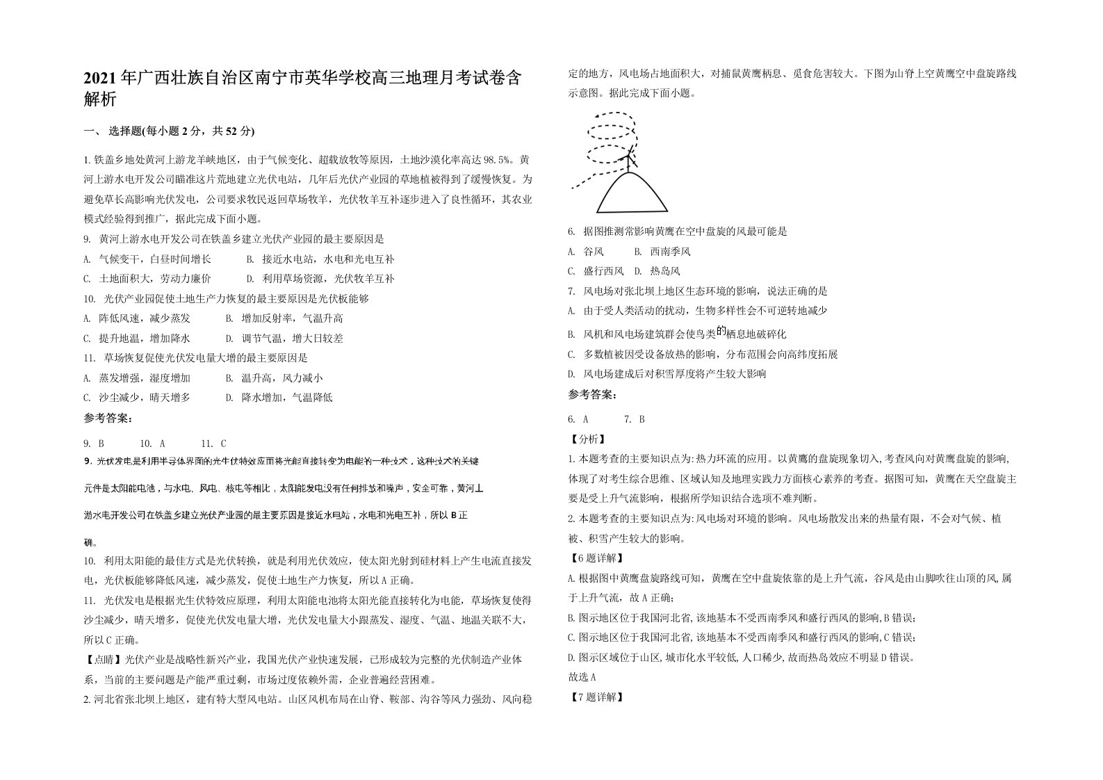 2021年广西壮族自治区南宁市英华学校高三地理月考试卷含解析