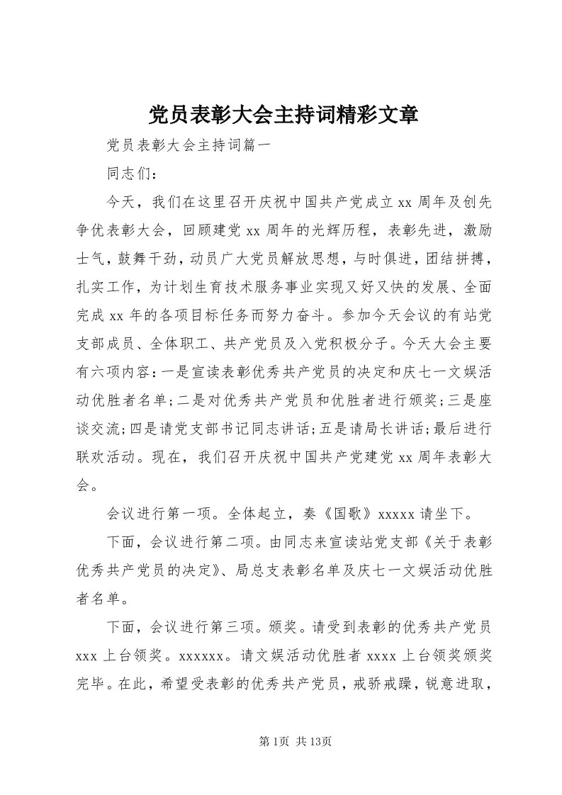 党员表彰大会主持词精彩文章