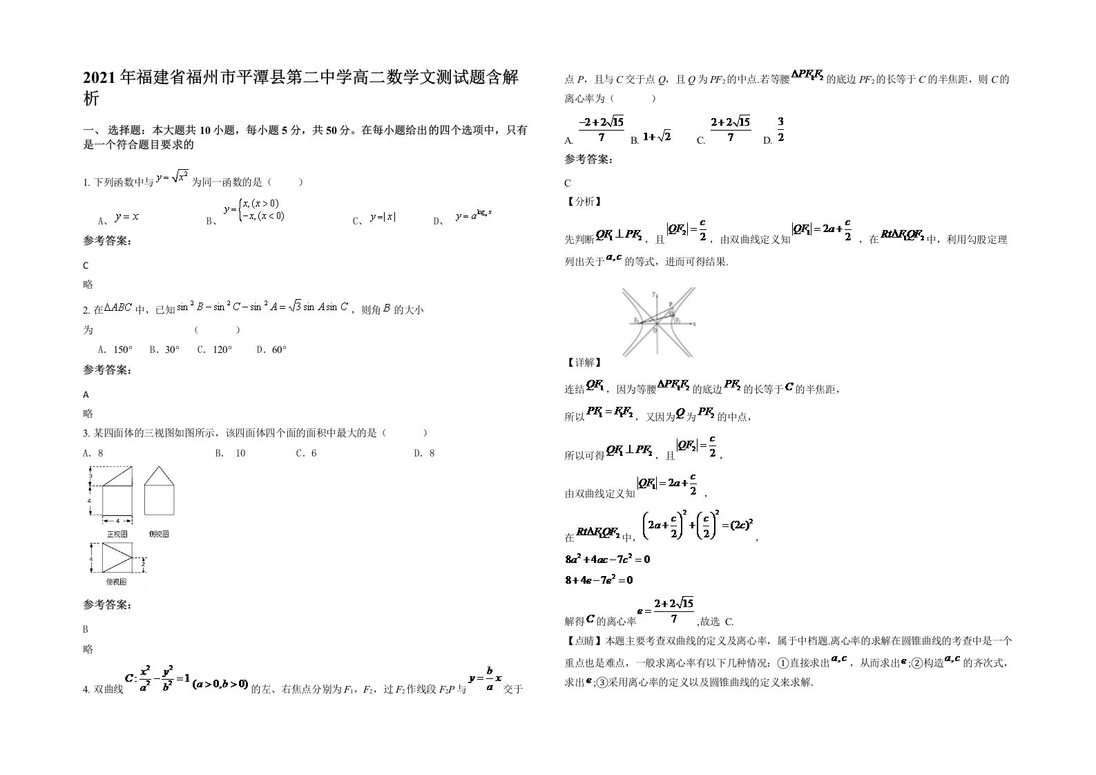 2021年福建省福州市平潭县第二中学高二数学文测试题含解析