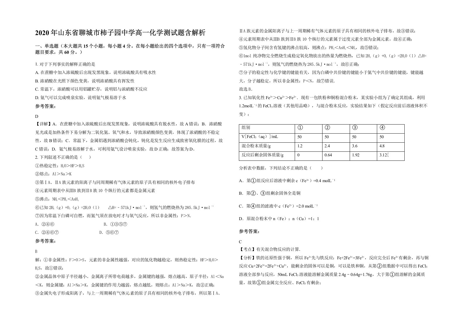 2020年山东省聊城市柿子园中学高一化学测试题含解析