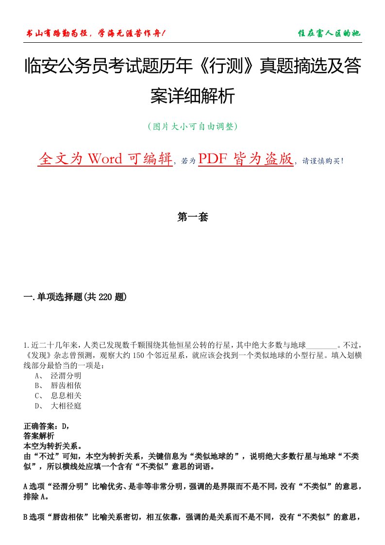 临安公务员考试题历年《行测》真题摘选及答案详细解析版