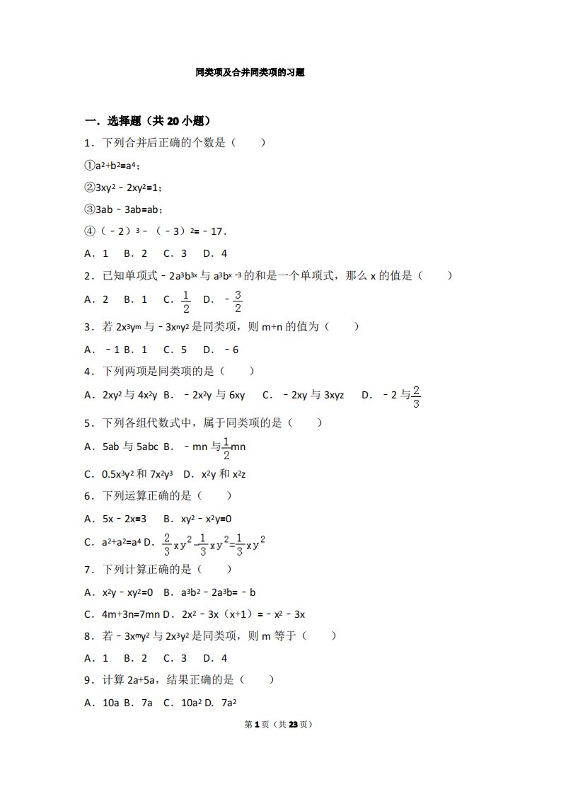 人教版七年级数学知识点试题精选-同类项及合并同类项的习题