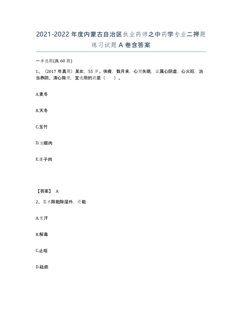 2021-2022年度内蒙古自治区执业药师之中药学专业二押题练习试题A卷含答案