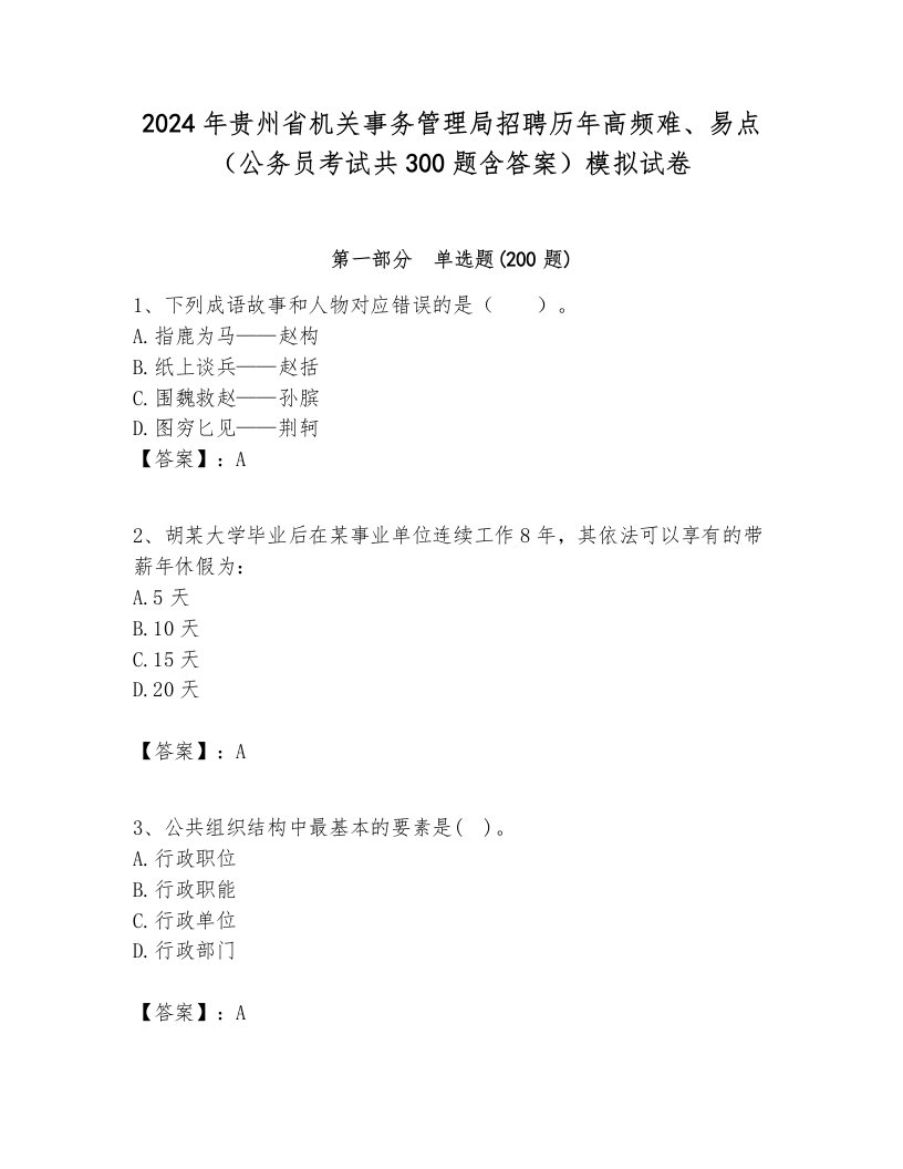 2024年贵州省机关事务管理局招聘历年高频难、易点（公务员考试共300题含答案）模拟试卷新版