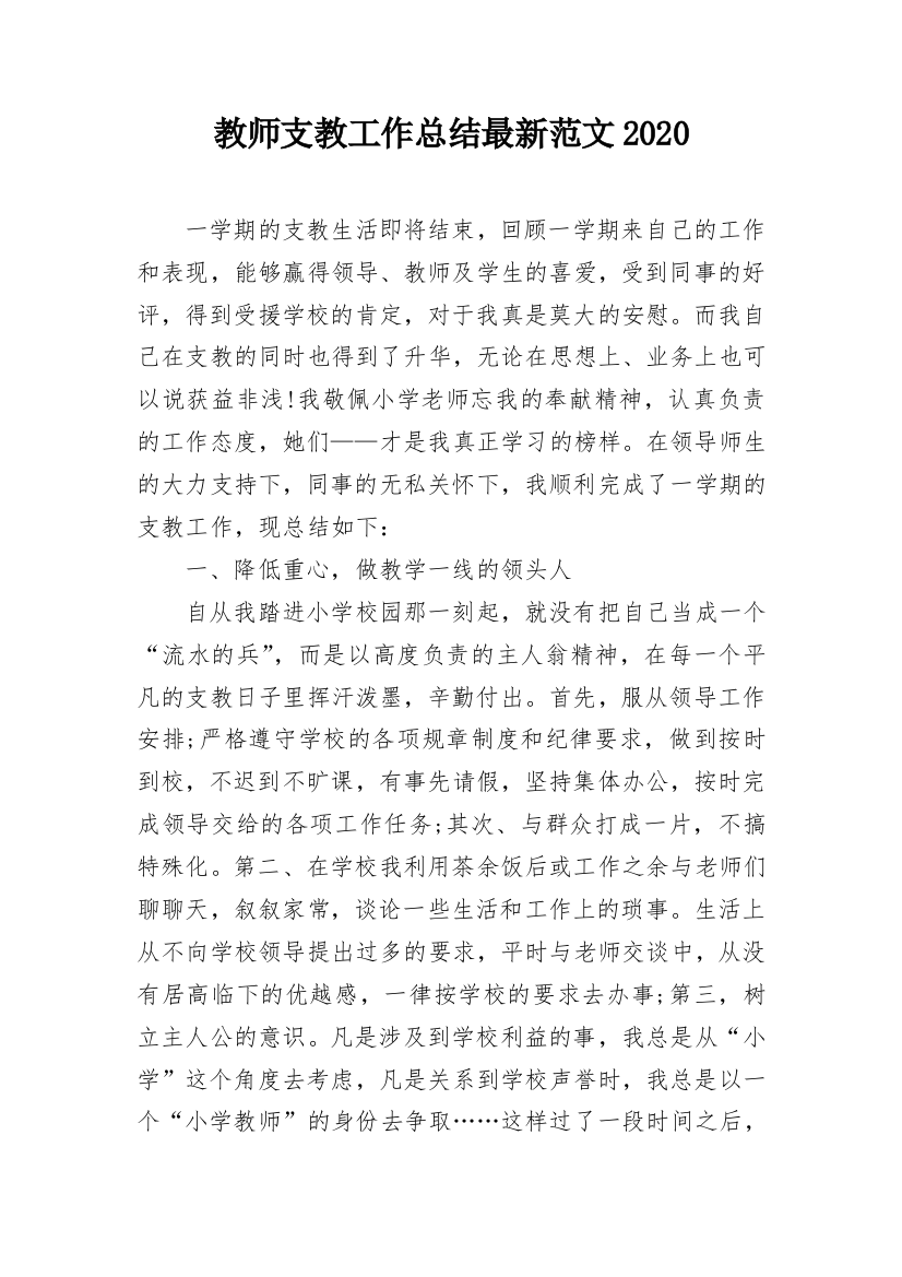 教师支教工作总结最新范文2020