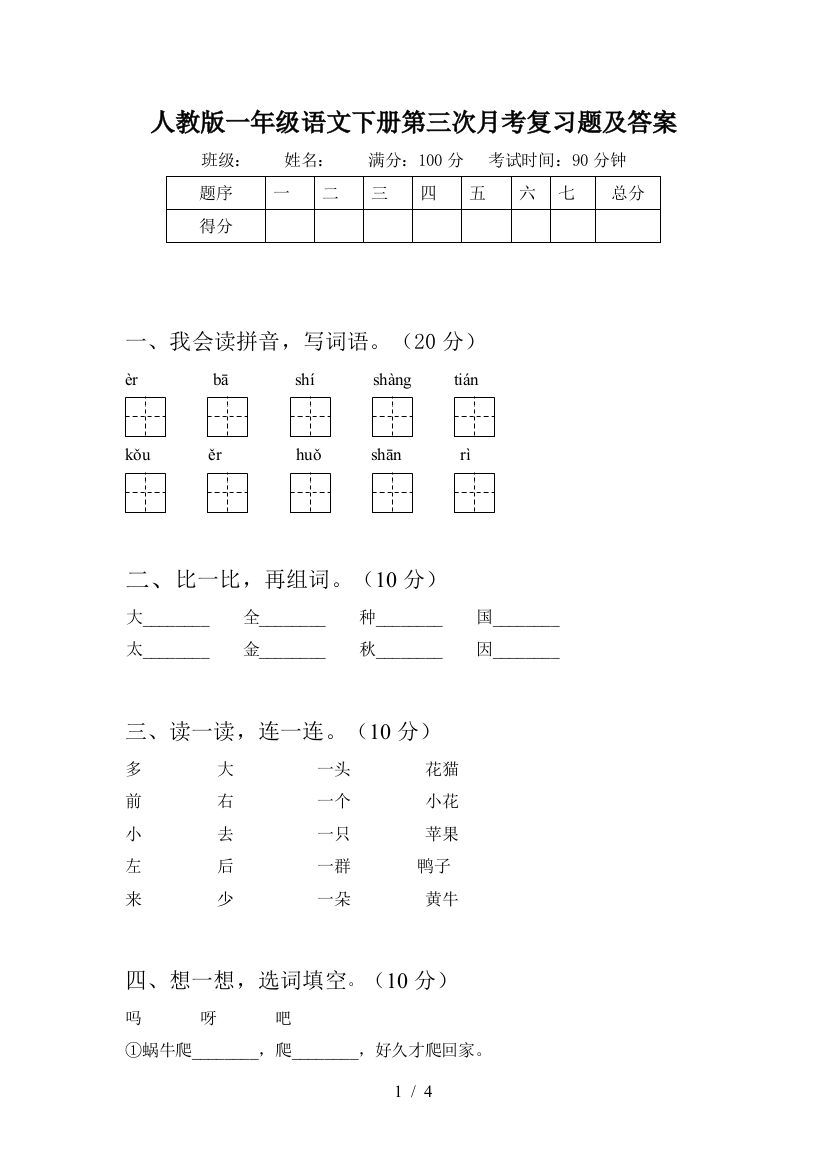 人教版一年级语文下册第三次月考复习题及答案