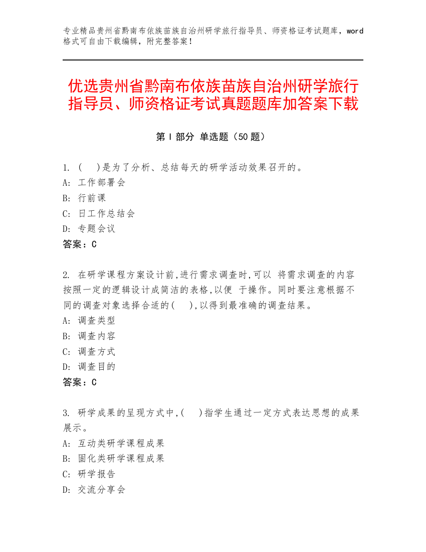 优选贵州省黔南布依族苗族自治州研学旅行指导员、师资格证考试真题题库加答案下载