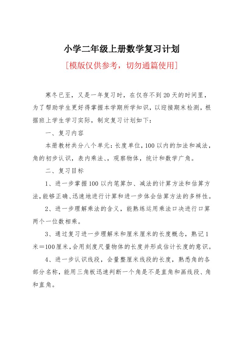 小学二年级上册数学复习计划