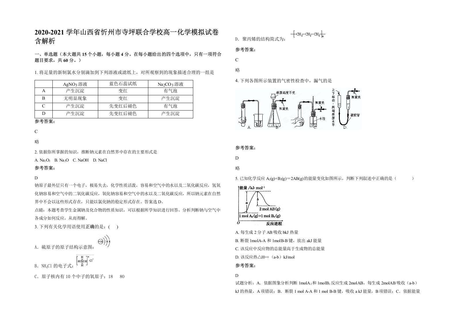 2020-2021学年山西省忻州市寺坪联合学校高一化学模拟试卷含解析