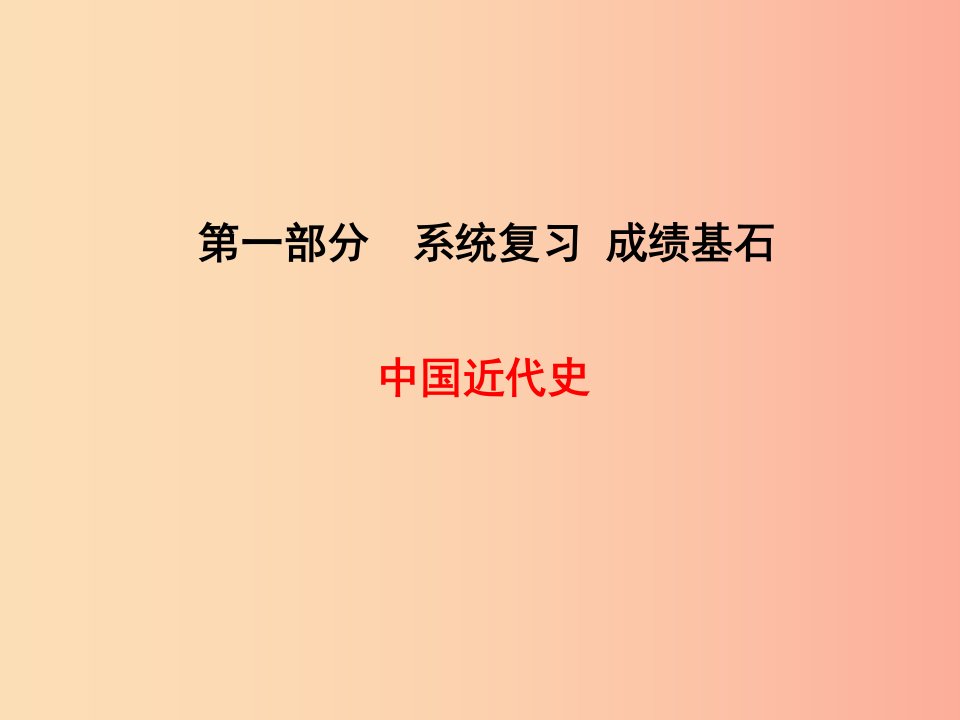 聊城专版2019春中考历史总复习第一部分系统复习成绩基石中国近代史主题10伟大的抗日战争课件