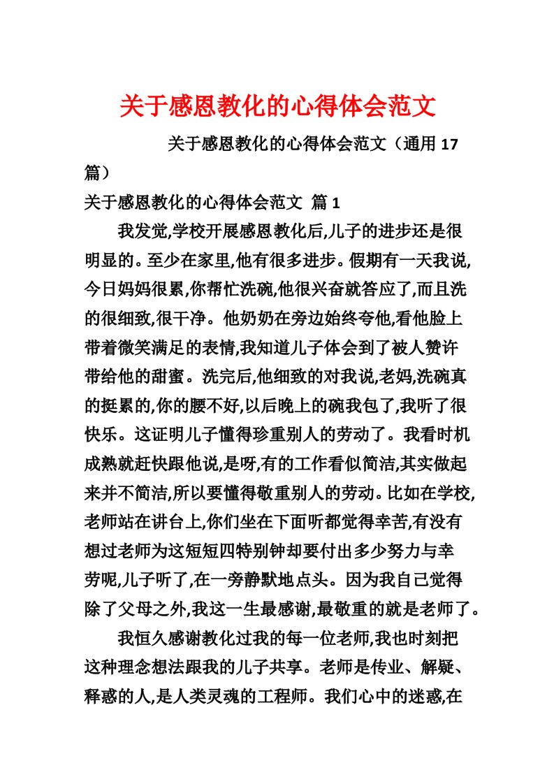 关于感恩教育的心得体会范文