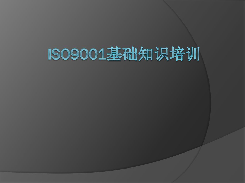 ISO9001质量管理体系培训教程