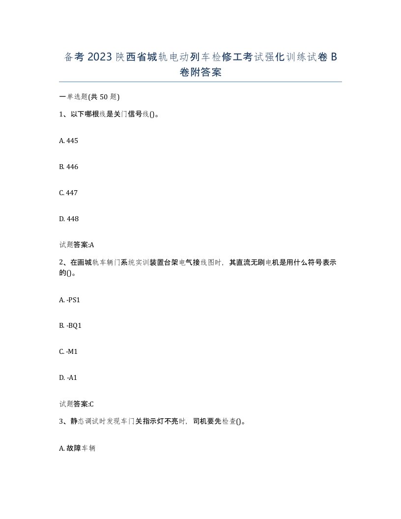 备考2023陕西省城轨电动列车检修工考试强化训练试卷B卷附答案