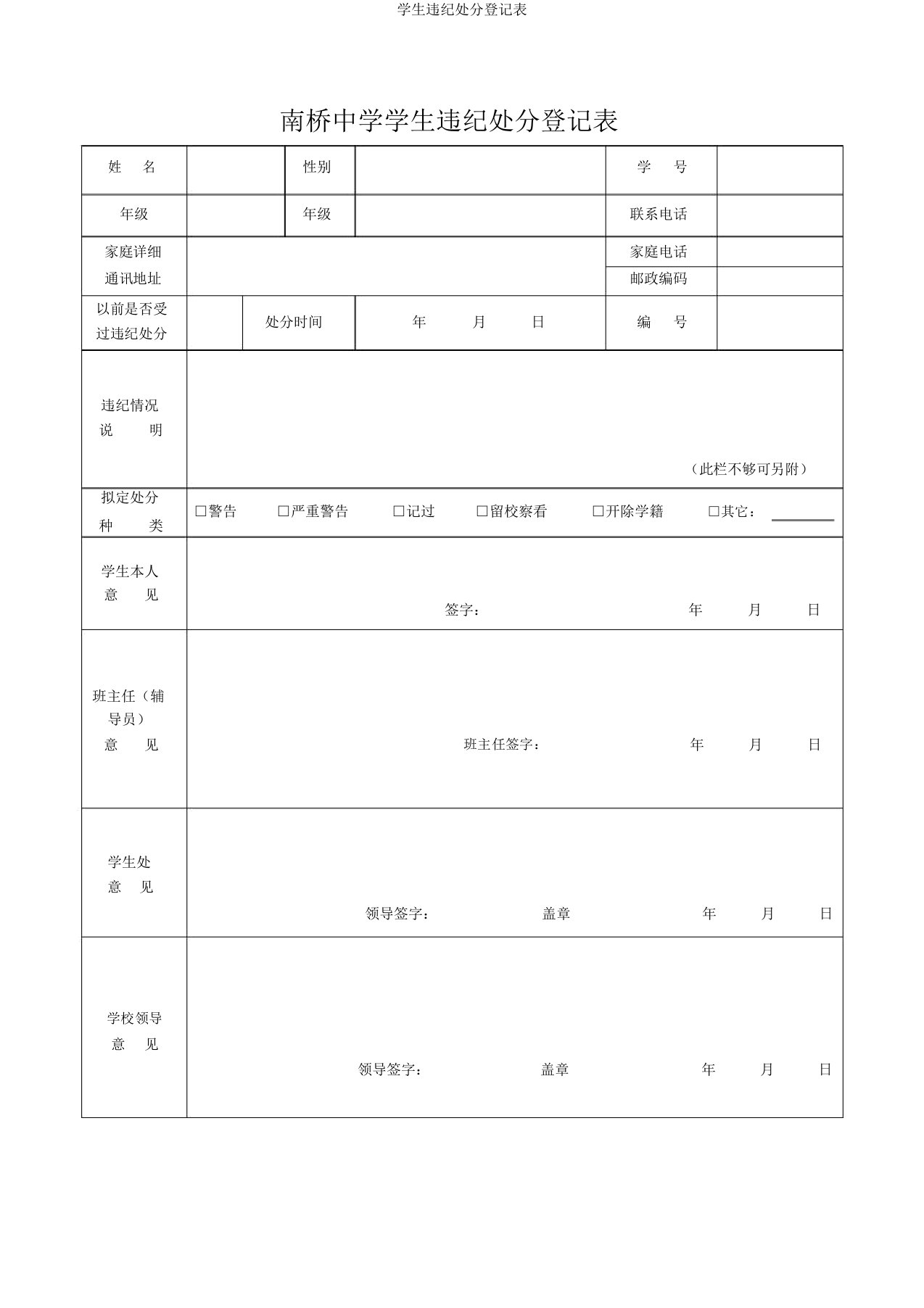 学生违纪处分登记表