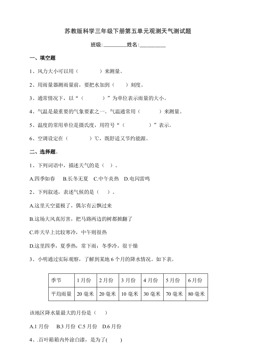 【新教材】苏教版三年级科学下册第五单元-观测天气-测试题(附答案)