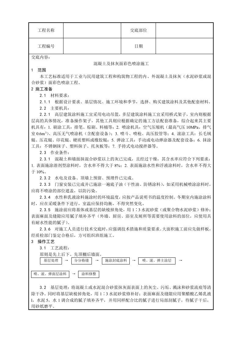 混凝土及抹灰面彩色喷涂施工工艺设计方案