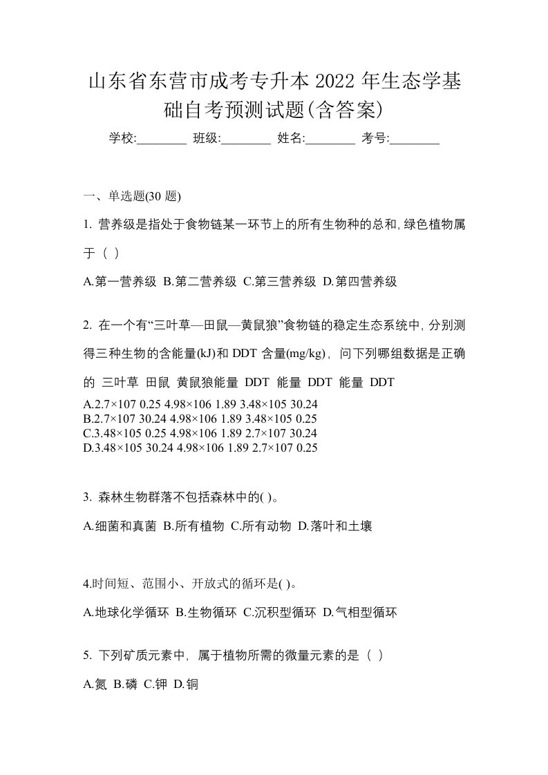 山东省东营市成考专升本2022年生态学基础自考预测试题含答案