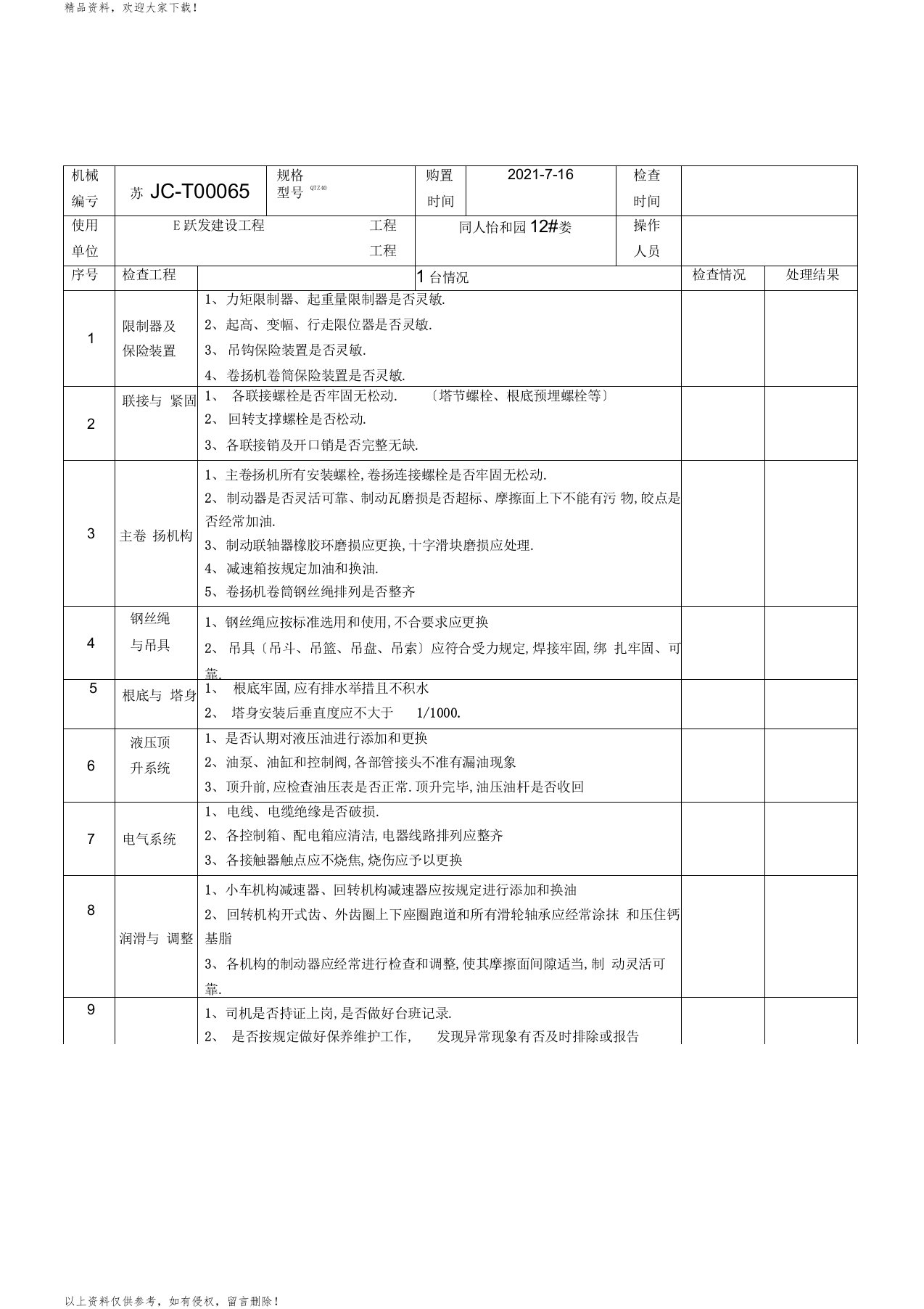 塔吊月度检查表