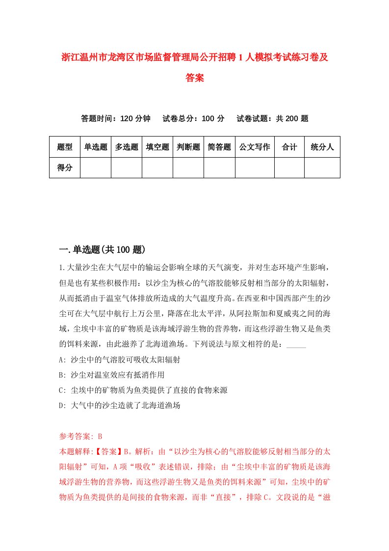 浙江温州市龙湾区市场监督管理局公开招聘1人模拟考试练习卷及答案第1套