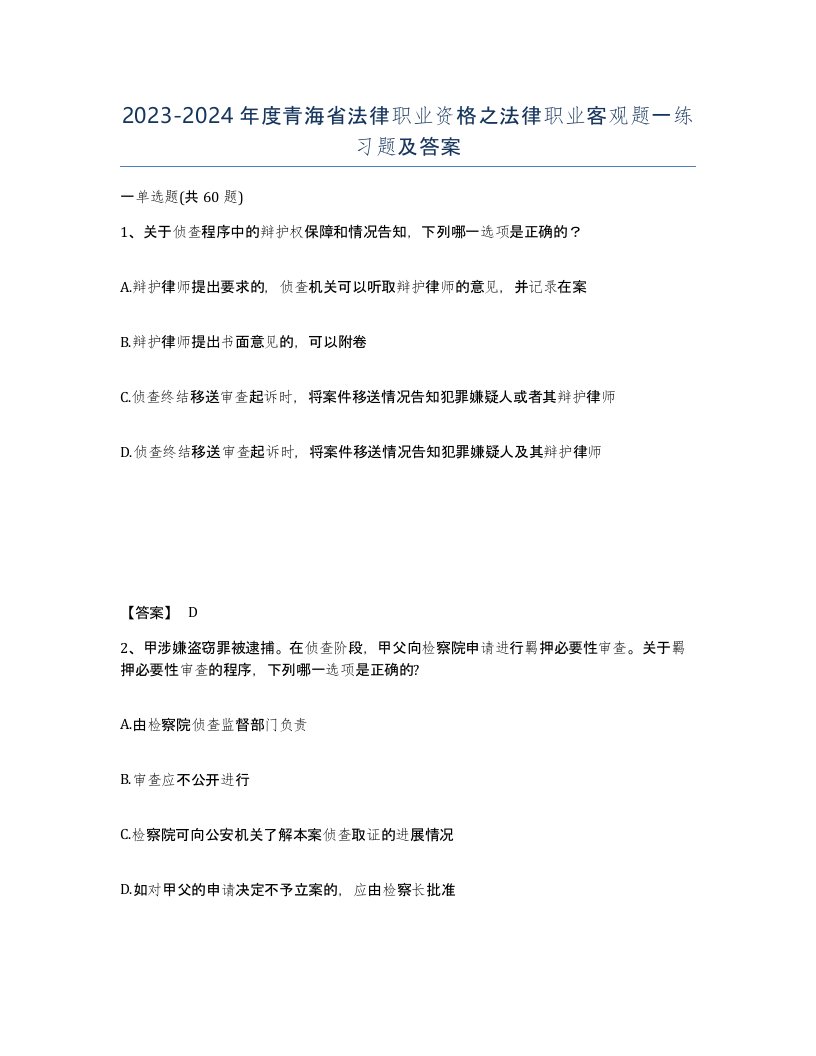 2023-2024年度青海省法律职业资格之法律职业客观题一练习题及答案