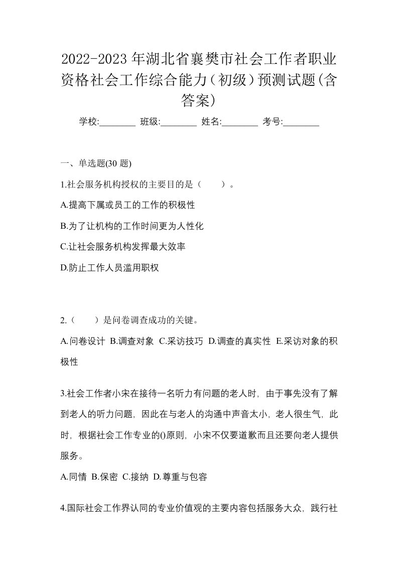 2022-2023年湖北省襄樊市社会工作者职业资格社会工作综合能力初级预测试题含答案