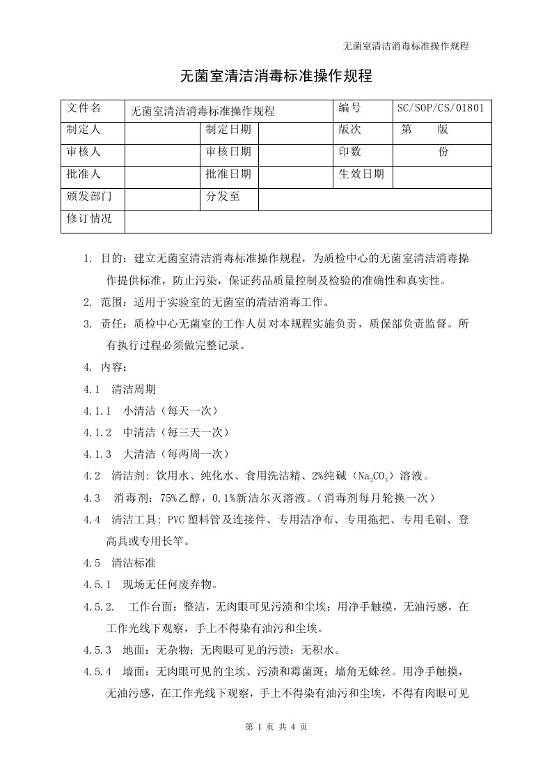 无菌室清洁消毒标准操作规程