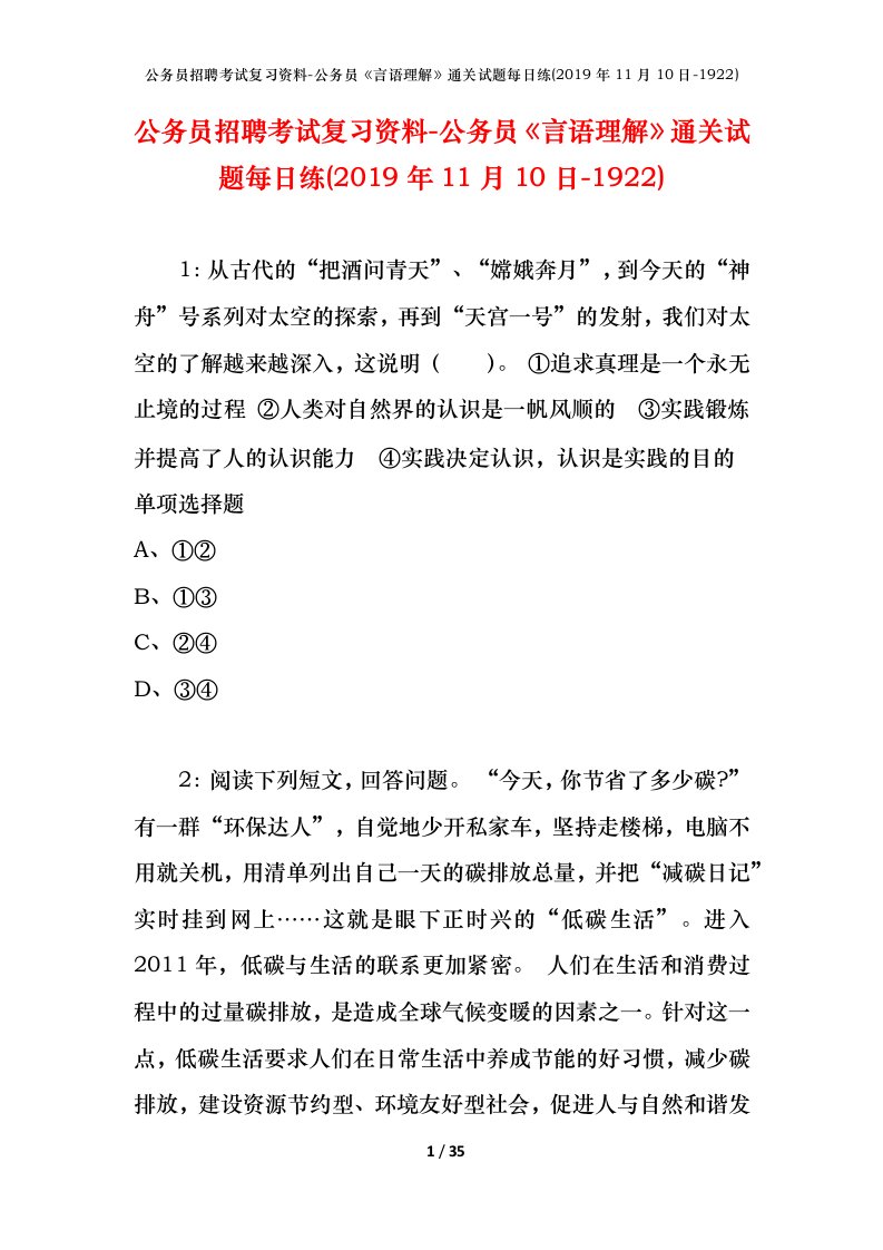 公务员招聘考试复习资料-公务员言语理解通关试题每日练2019年11月10日-1922