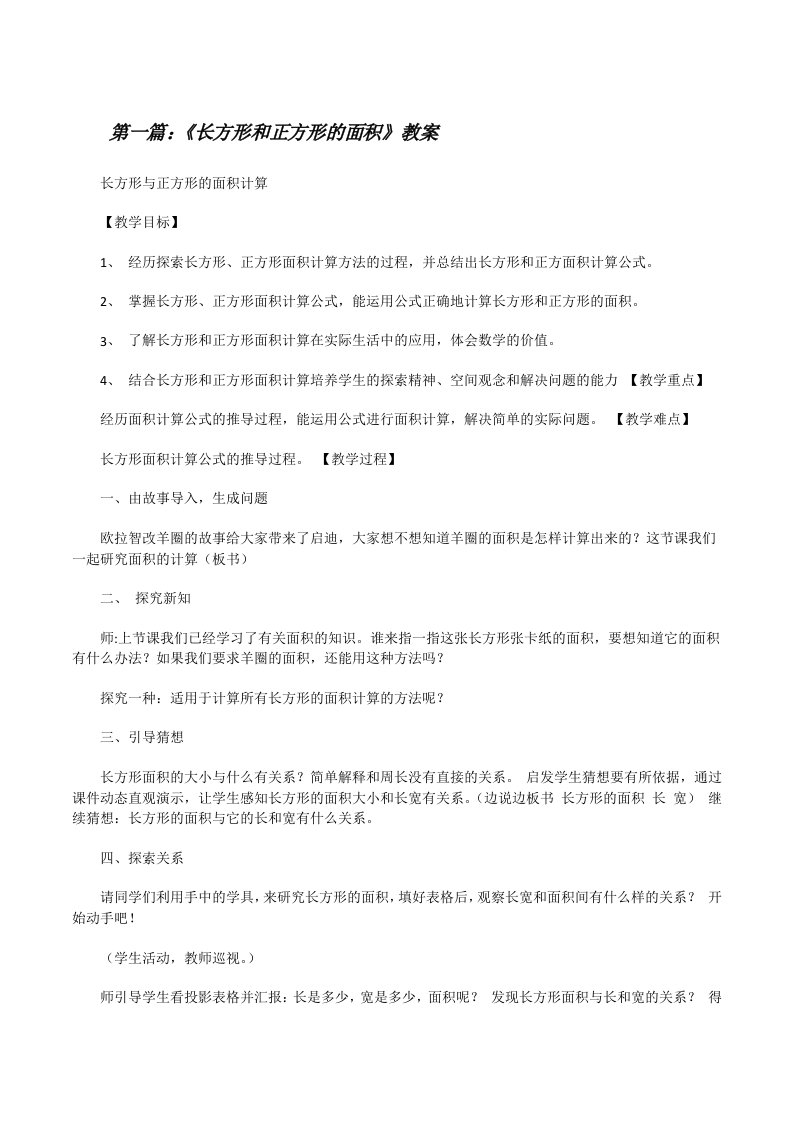 《长方形和正方形的面积》教案[修改版]