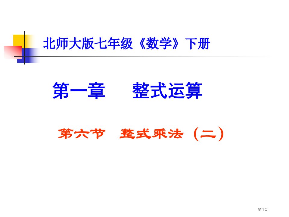 北师大版七年级数学下整式的乘法二市名师优质课比赛一等奖市公开课获奖课件