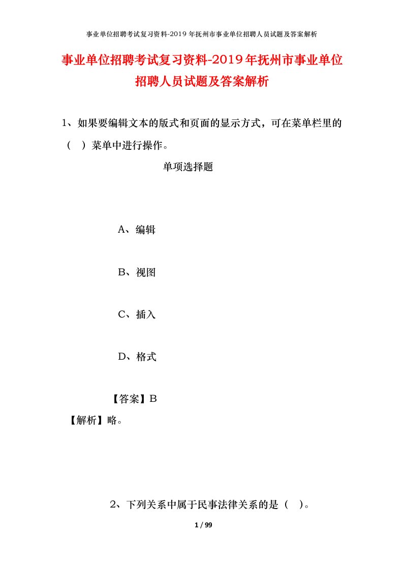 事业单位招聘考试复习资料-2019年抚州市事业单位招聘人员试题及答案解析