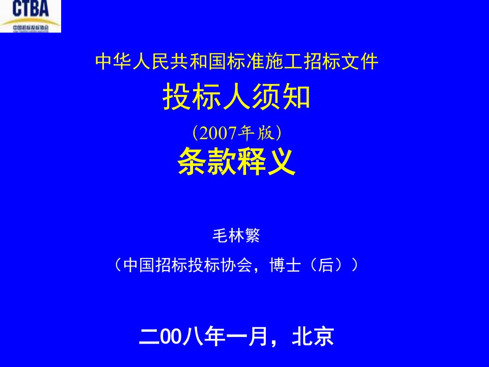 中华人民共和国标准施工招标文件投标人须知