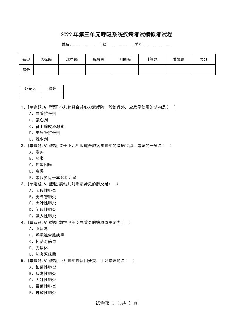 2022年第三单元呼吸系统疾病考试模拟考试卷