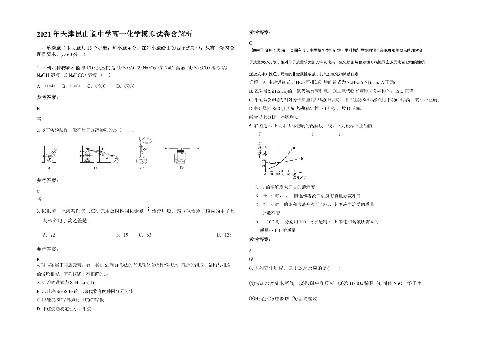 2021年天津昆山道中学高一化学模拟试卷含解析