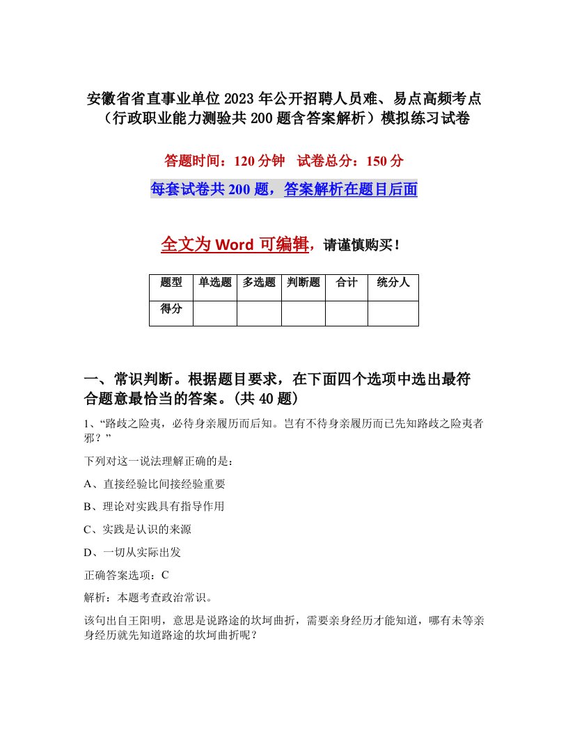 安徽省省直事业单位2023年公开招聘人员难易点高频考点行政职业能力测验共200题含答案解析模拟练习试卷