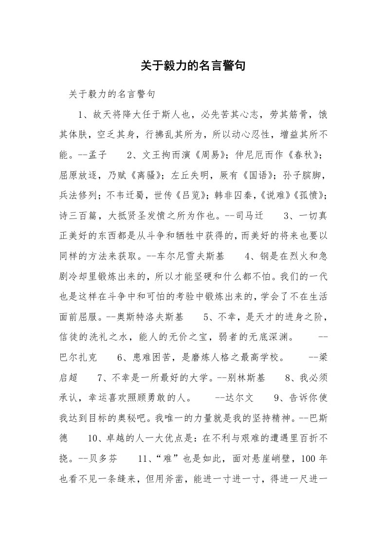 关于毅力的名言警句