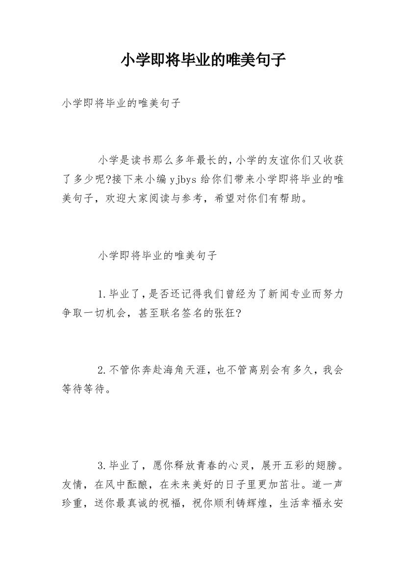 小学即将毕业的唯美句子