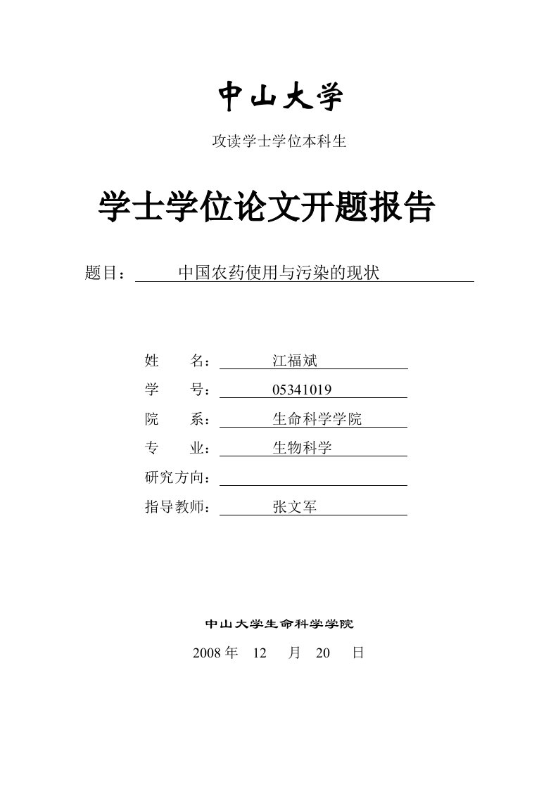 中山大学学士学位论文开题报告模板(仅作参考用)