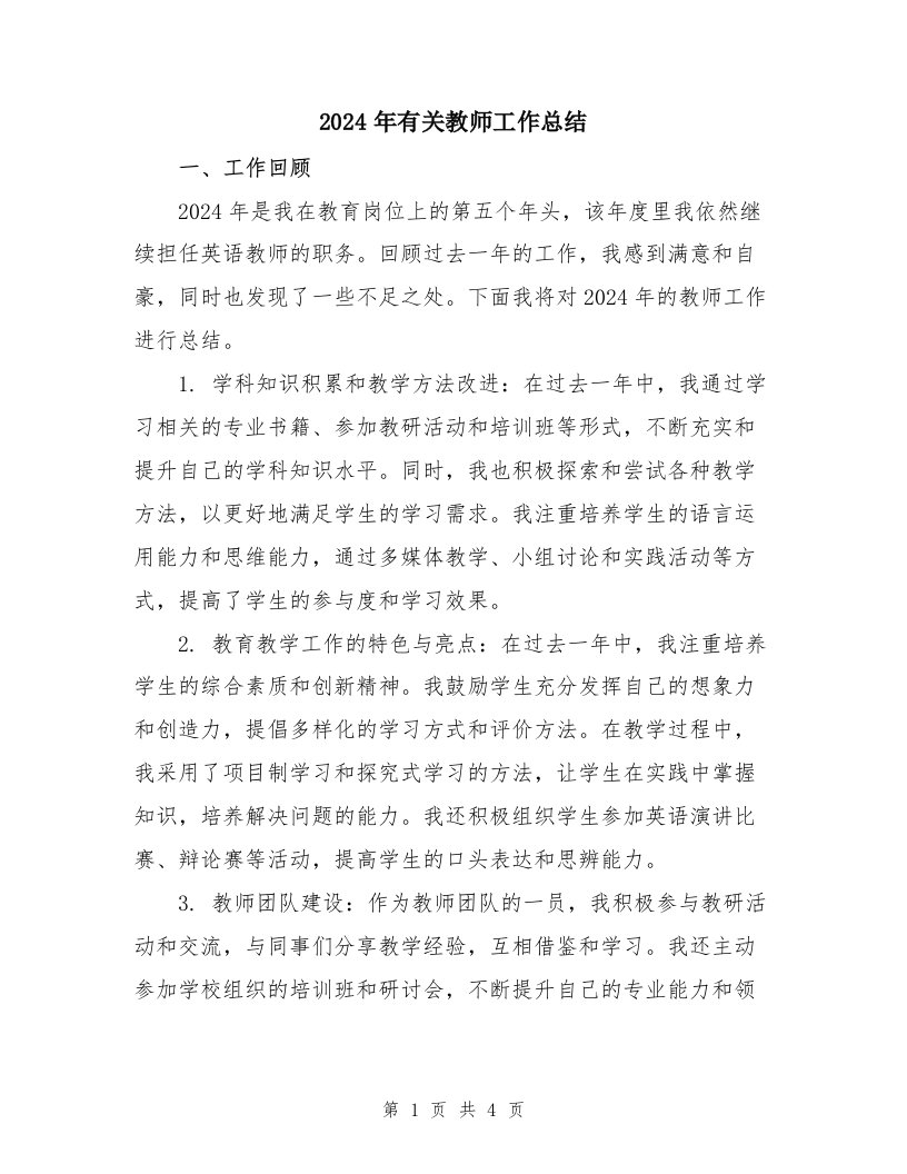 2024年有关教师工作总结